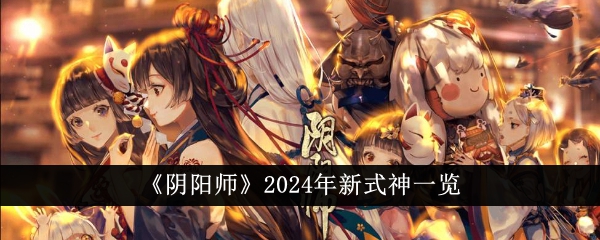 阴阳师2024年新式神预告：全新登场角色一览，敬请期待！