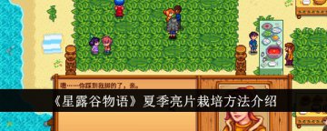 星露谷物语：夏季亮片种子获取攻略及种植玩法技巧分享