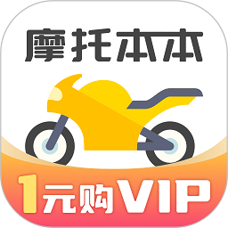 摩托本本app(改名摩托车考试本本)
